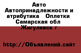 Авто Автопринадлежности и атрибутика - Оплетки. Самарская обл.,Жигулевск г.